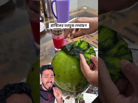 প্লাস্টিকের তরমুজ #foryou #reels  #duet