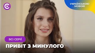 Розкішна новинка «Привіт з минулого». Всі серії. Поховав кохану, а через роки зустрів її копію