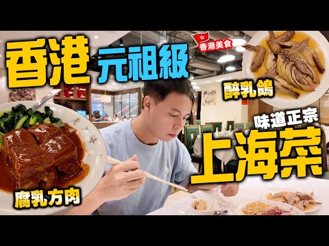 【香港美食】終於搵到 懷舊上海菜 都係幫襯老字號 幾經搬遷轉手 最後扎根灣仔區 專心做好傳統上海菜風味  灣仔老上海飯店 自費食評 | 吃喝玩樂