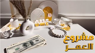 فكرة رهيبة لمشروع مربح بأقل التكاليف، ستنبهري من جمال القطع وكثرة الطلب عليها،تجربتي الرائعة😍