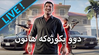 GTA V -   لەکوردلابس بچین تاڵانیکەین-  (LIVE)