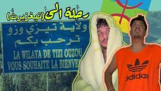 مغامرة الى تيغزيرت (تيزي وزو) | درنا طابلة فالبحر