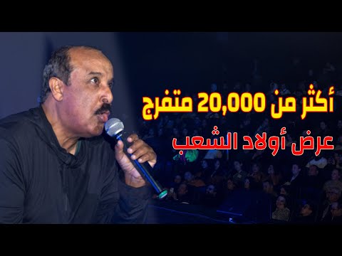 لأول مرة في تاريخ الكوميديا المغربية عرض لأولاد الشعب بملعب الحسن الثاني بفاس أكثر من 20.000 متفرج!