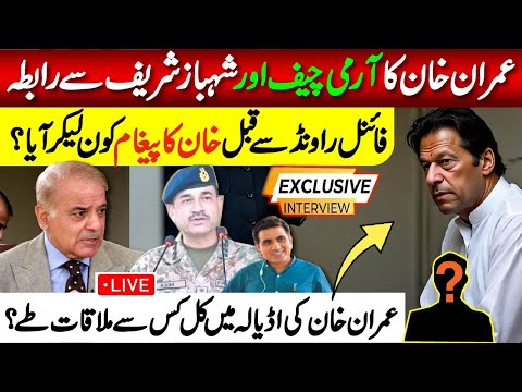 عمران خان کا آرمی چیف اور شہباز شریف سے رابطہ || فائنل راونڈ سے قبل خان کا پیغام  کون لیکر آیا ؟