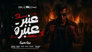 عنبر عنبره علي نفسيتي المدمره ( عيش وملح هان ) عصام صاصا الكروان - توزيع كيمو الديب Official Video