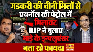 पेट्रोल में एथनॉल की मिलावट आपकी गाड़िया होंगी बर्बाद, BJP ने फायदे,भाड़े पर बुलाए इन्फ्लुएंसर