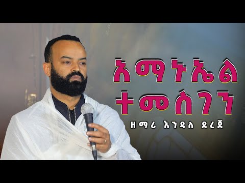 ዘማሪ እንዳለ ደረጀ አማኑኤል ተመስገን