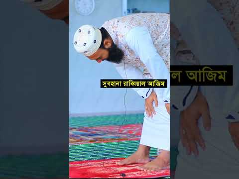 রুকুতে এই তাসবিহ গুলো পড়বেন । নামাজের সকল নিয়ম শিখুন ।  নামাজের দোয়া ।