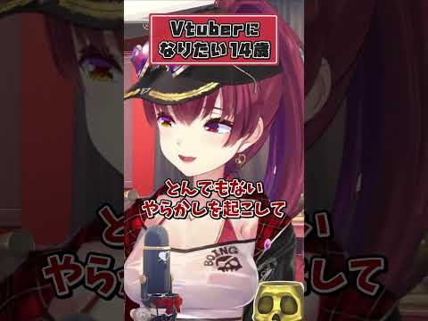 Vtuberになりたいという14歳にガチアドバイスをするマリン船長【宝鐘マリン ホロライブ 切り抜き】#shorts
