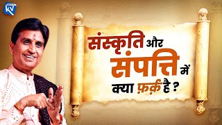 संस्कृति vs संपत्ति - Dr Kumar Vishwas | संस्कृति और संपत्ति में क्या फ़र्क़ है?