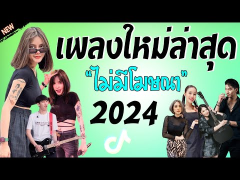 รวมเพลงเพราะๆ {เพลงใหม่ล่าสุด 2024} 🌻 เพลงร้านเหล้า เพลงTiktok รวมเพลงเพราะๆ ฟังสบายๆ เพลงไม่มีโฆษณา