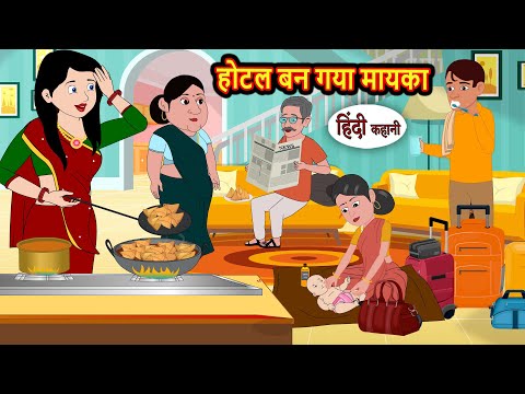 होटल बन गया मायका | Bedtime Stories | Stories in Hindi | Fairy Tales | Kidlogics Story