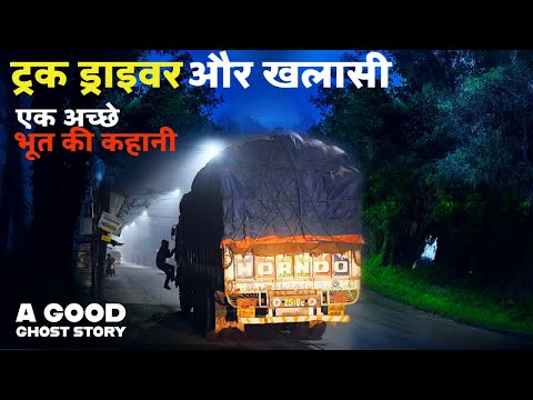 बुरी शक्ति से ट्रक ड्राइविंग के दौरान मेरे खलासी ने बचाई मेरी जान