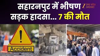 Saharanpur Accident : सहारनपुर में तेज रफ्तार का कहर, कार सवार 7 लोगों की दर्दनाक मौत
