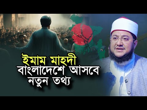 বাংলাদেশে আসবে ইমাম মাহদী Sadikur Rahman Azhari Waz Imam Mahdi in Bangladesh