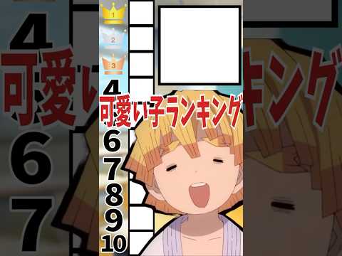 『鬼滅の刃』可愛い子ランキングに挑む我妻善逸 #vtuber #アニメ #鬼滅の刃 #声真似 #anime ##上限の鬼 #猗窩座再来 #下野紘 #我妻善逸 #無限列車 #遊郭編#アニメ
