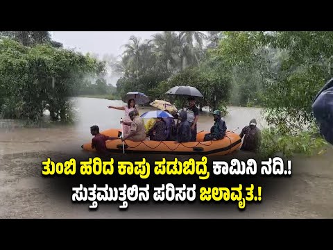 ಧಾರಾಕಾರ ಮಳೆಗೆ ತುಂಬಿ ಹರಿಯುತ್ತಿರುವ ಕಾಪು ಪಡುಬಿದ್ರೆ ಕಾಮಿನಿ ನದಿ..! ಸುತ್ತಮುತ್ತಲಿನ ಪರಿಸರ  ಜ*ಲಾವೃತ.!