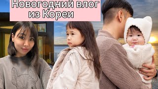Новогодний влог из Кореи
