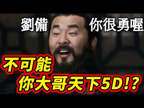 不可能！你大哥會開無雙【世紀帝國2：決定版】三國DLC：劉備傳 蜀漢戰役（傳奇難度）