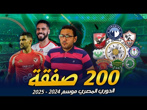 200 صفقة 💵💰 فى الدورى المصري .. صفقات الاندية المصرية موسم 2024-2025 | فى الشبكة