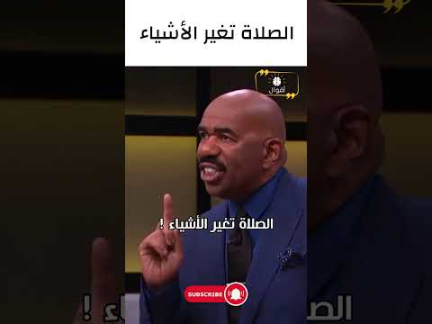 الصلاة تغير الأشياء | ستيف هارفي