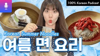 여름만 되면 무조건 먹는 최애 한국 면 요리 3가지! #한국어팟캐스트