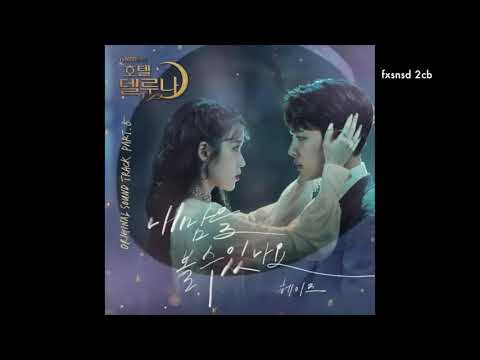 [KARAOKE] Heize (헤이즈) – Can You See My Heart (내 맘을 볼수 있나요) (Hotel Del Luna OST)