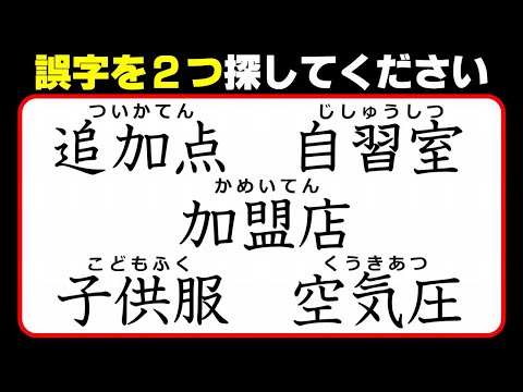 【違和感三字熟語】意外と難しい誤字探し！7問！