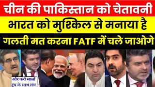 चीन की पाकिस्तान को चेतावनी गलती मत करना FATF में चले जाओगे | PAK MEDIA ON CHINA AGAINST PAKISTAN