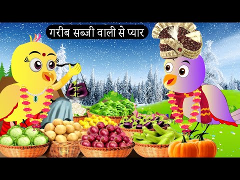 सब्जी वाली चिड़िया से प्यार  | Chidiya Wala Cartoon | Tuni Achi Achi Hindi Kahani | ChichuTV Birds