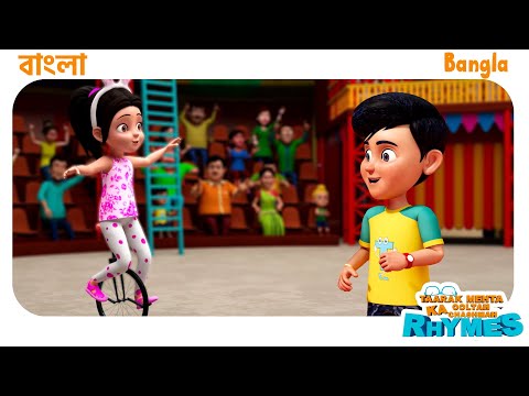 খরগোশ পোচা সিনেমা | Khargosh Pohcha Cinema | TMKOC Bangla Rhymes #nurseryrhymes #bangla