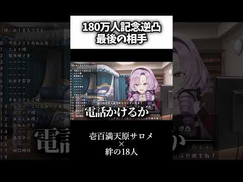 とんでもない相手に電話する壱百満天原サロメ #にじさんじ切り抜き #shorts