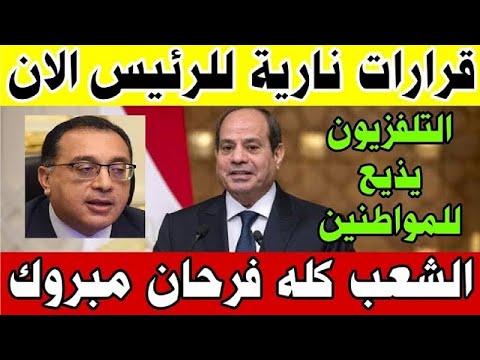 قرارات نارية للرئيس السيسي الان التلفزيون المصري يقطع البث المباشر ويذيع بكل الشعب المصري 🇪🇬