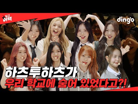 강당에서 노래 듣는데 하츠투하츠가 깜짝 등장한다면?! l [딩고 어택] 학교편 with 하츠투하츠 (Hearts2Hearts)