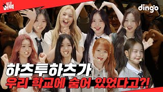 강당에서 노래 듣는데 하츠투하츠가 깜짝 등장한다면?! l [딩고 어택] 학교편 with 하츠투하츠 (Hearts2Hearts)