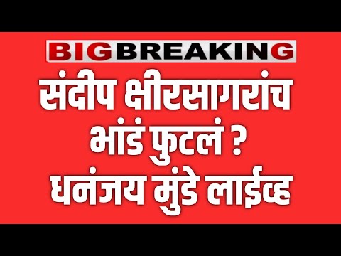DHANANJAY MUNDE LIVE 🔴 संदीप क्षीरसागर यांचं भांड फुटलं ! SANDIP KSHIRSAGAR