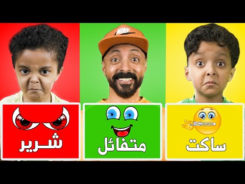 تحدي (الساكت🤐والشرير👺والمتفائل😄) تتوقعوا مين الشخصية المسيطرة 🔥