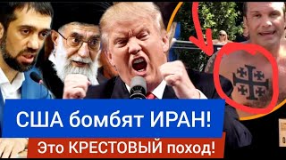 США бомбят ИРАН! Это КРЕСТОВЫЙ поход - Руслан КУРБАНОВ