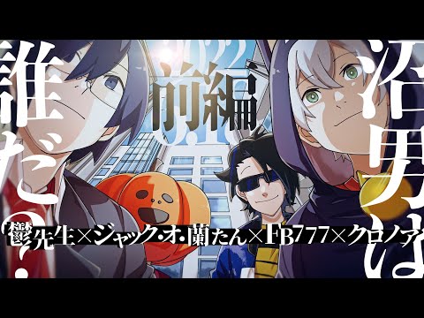 【クトゥルフ神話TRPG】オールスターで「沼男は誰だ？」【前編】