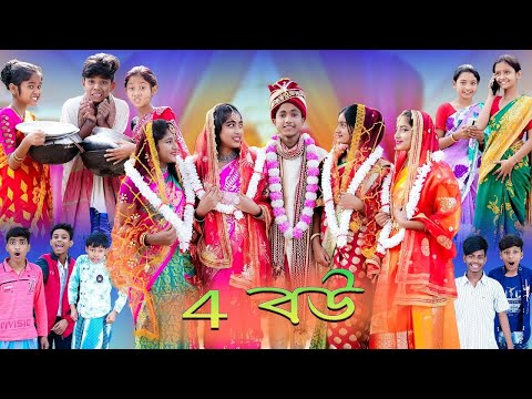 ৪ বউ পার্ট ১ | 4 Bou part 1 | Sofik & Riyaj | Comedy Natok | Palli Gram TV Latest Video