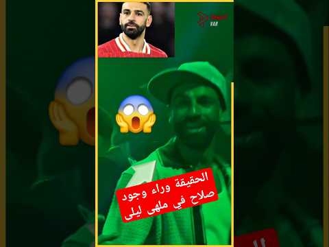 الحقيقة وراء وجود محمد صلاح في ملهى ليلى😱😱#محمد_صلاح #salah #مصر  #ليفربول #الدوري_الانجليزي#shorts