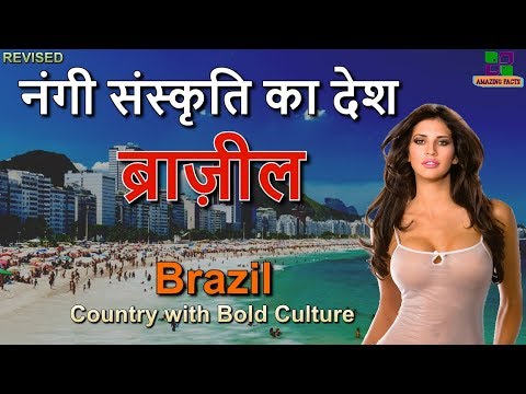 एक दिलचस्प देश // Brazil an Amazing Country in Hindi
