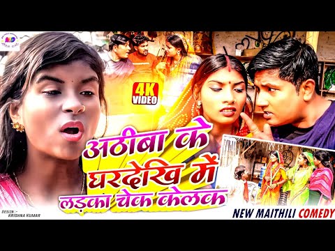 अठीबा के घरदेखि में  लड़का चेक केलक / Maithili comedy 2025 / maithili dholaha /kalkatiya wali comedy