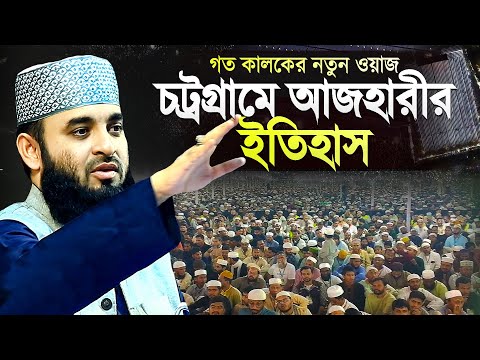 চট্রগ্রামের প্যারেড ময়দানে আজহারী হুজুরের নতুন ওয়াজ | মিজানুর রহমান আজহারী | Mizanur Rahman Azhari