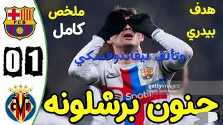 ملخص مباراة برشلونة وفياريال| الدوري الاسباني