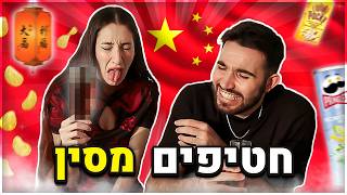 טעמנו חטיפים מוזרים מסין! (טעות חיינו)