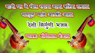मांगीलाल बंजारा भजन // सतगुरु म्हाने आपकी आशा / #देशीभजन #मारवाड़ीभजन #देशी_भजन_मारवाड़ी // देशी भजन