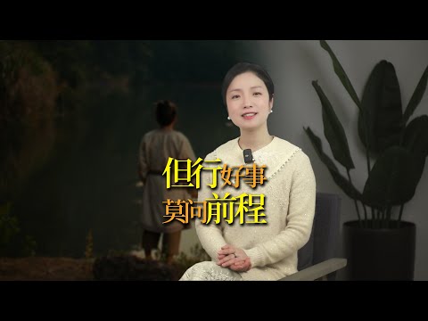 「但行好事，莫問前程」，你相信好人真的有好報嗎？