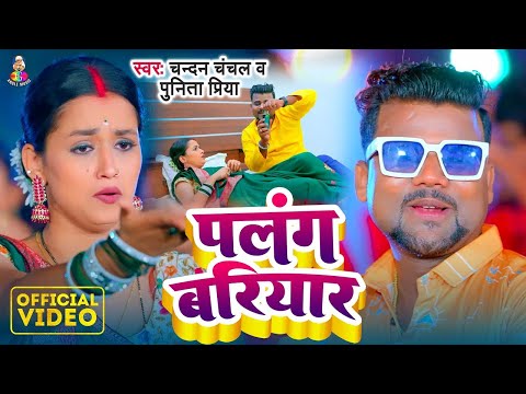 #Video | पलंग बरियार | #Chandan Chanchal & #Punita Priya | Palang Bariyar | Bhojpuri Song 2024