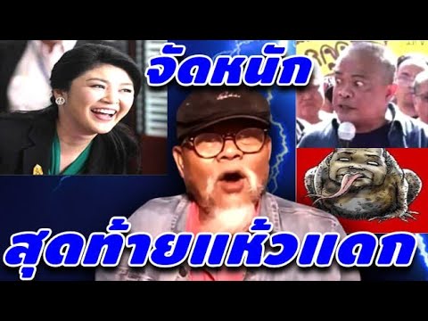 จัดหนัก_คางคก_จตุพร_สุดท้ายแห้วแดก_#คดีแตงโม_#แซนวิศาพัช_#แม่เเตงโม